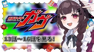 【同時視聴】完全初見！『仮面ライダーガヴ』13話～16話を同時視聴！【個人勢Vtuber】