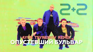 Группа 2+2 — Опустевший бульвар | Ayur Tsyrenov Remix | 2024