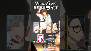 【生バンド】あと5日！3D全身全編無料ライブ #vtuber準備中 #音御光歌VTuberバンド結成計画 #shorts
