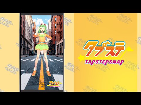 スマホで指一本でダンス「TapStepSnap」概要説明