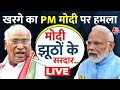 Aaj Tak LIVE: PM Modi पर जमकर बरसे Mallikarjun Kharge कहा- मोदी झूठों के सरदार हैं | Election 2024