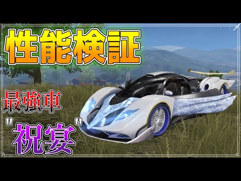 【荒野行動】現環境最強！新車の "祝宴" の性能がエグすぎてチートレベルな神車だった件！！