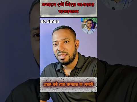 বউ পারে আবার সেই নষ্ট করে #shorts #comedy
