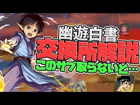 幽遊白書コラボ交換所解説！9体交換可能！どれを取るべき？徹底解説！【パズドラ】