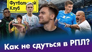 Новая ДИЧЬ Спартака / Зенит – чемпион по деградации / Батраков: Локо или Аравия? / РПЛ: ГЛАВНОЕ
