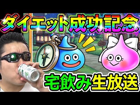 ドラクエウォークで見事にダイエットを成功させたよ！これはもう飲むっきゃないね！