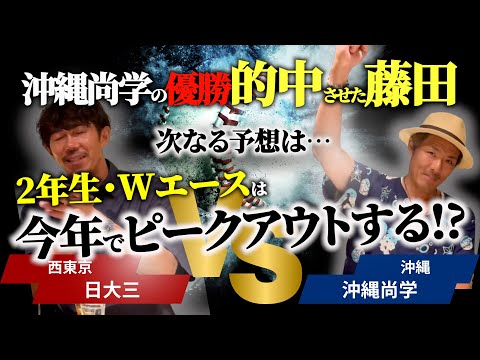 【夏の高校野球】沖縄尚学の優勝を予言したFujiyamaの次なる予言…