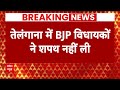 Telangana के BJP विधायकों ने इस बात के विरोध में नहीं ली शपथ  - 02:03 min - News - Video