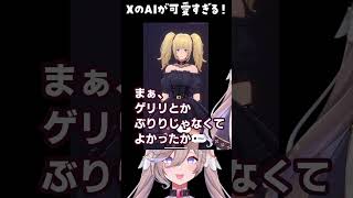 Grokの美少女コンパニオンAniちゃんとの会話に滑舌が悪いVtuberが挑戦！ #Ani#Grok#shorts