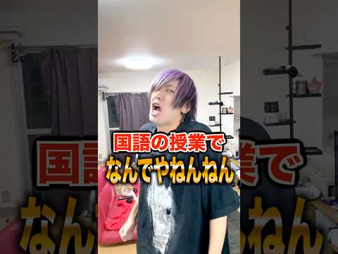 国語の授業でなんでやねんねんwwww #shorts
