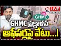 LIVE : Over 50 GHMC Employees Suspended | GHMC Commissioner Ronald Rose | V6 News