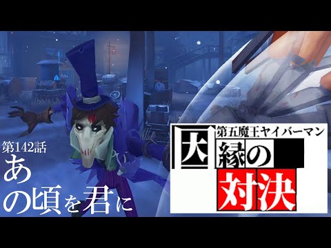 【第五人格】魔王ヤイバーマン！！３年間の時を経て過去の自分たちに決着をつけよう！【IdentityⅤ】