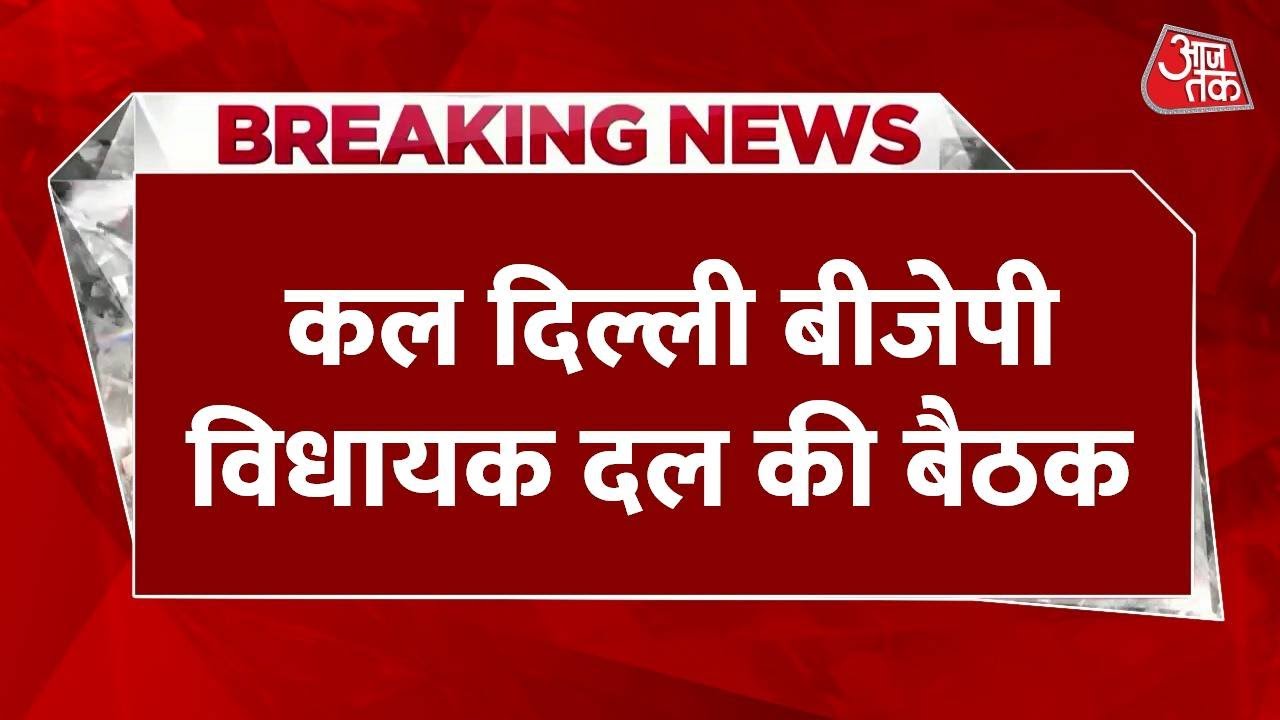 BREAKING NEWS: कल दिल्ली बीजेपी विधायक दल की बैठक, CM Rekha Gupta समेत पूरी कैबिनेट होगी शामिल