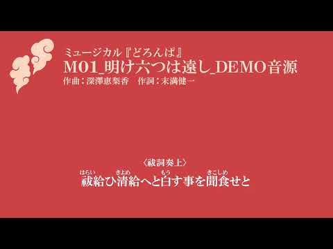 MOJOプロジェクト第2弾ミュージカル『どろんぱ』デモ音源公開!