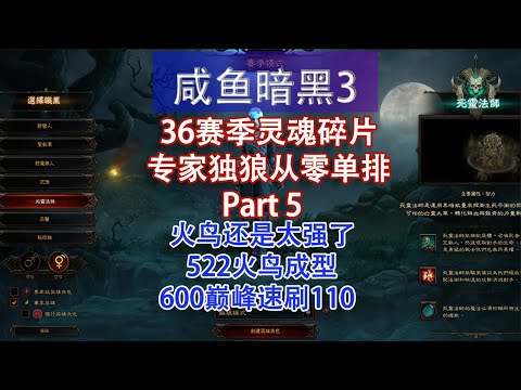 【咸鱼暗黑3】36赛季专家独狼模式从零单排Part5:火鸟成型爽刷,600巅峰速刷110大米