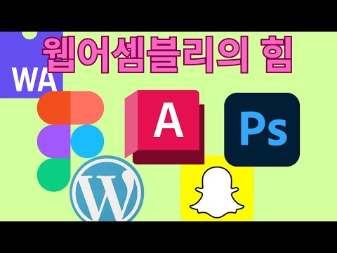 웹어셈블리가 웹 개발의 미래인 이유 (이진법 만능 번역기)