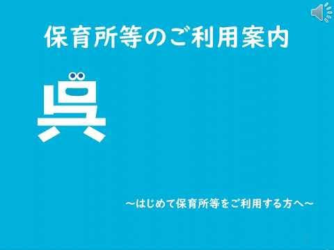 【子育てサポート】R７年度版「保育所等のご利用案内」～はじめて保育所等をご利用する方へ～