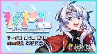 【VPL/Vプロ】第5期リーグ戦 Bリーグ第3節 clea視点 5分遅延【JP/engSUB/Vtuber】