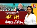 Dangal Full Episode: Lok Sabha Elections को लेकर PM Modi का रोडमैप तैयार! | Chitra Tripathi | AajTak