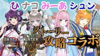 #ひナコみーあシュン【 モンスターハンターワイルズ  】   仲良し Vtuber 4人で モンハン を1からストーリー攻略！【 イトイシュ