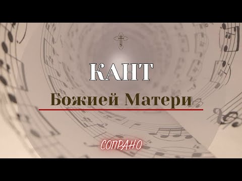 КАНТ БОЖИЕЙ МАТЕРИ✨ГРЕЧЕСКОГО РАСПЕВА - Сопрановая партия