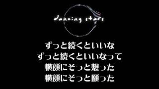 dancing stars／おはよう真夜中カラオケ