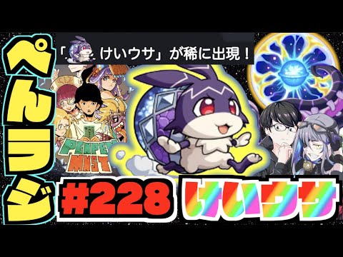 【モンスト】ぺんぺんラジオ #228 《けいウサ諸々タイムシフト》その他皆と色々雑談!!【ぺんぺん】