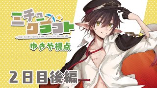 【Minecraft】みちゅくらふと2日目後編 #ミチュ卓【ゆきや視点】