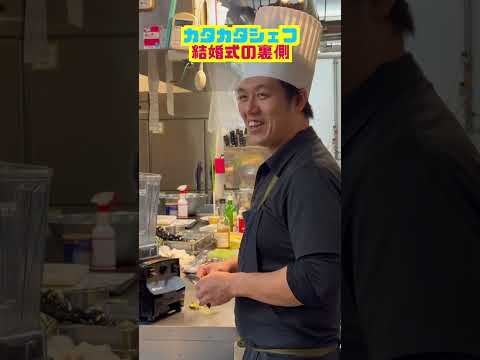 【ウエディング】カタカタシェフチームのウエディング裏側公開#shorts