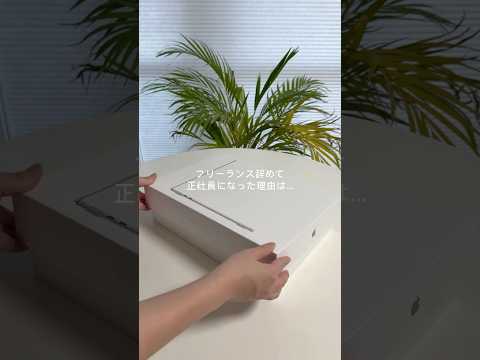 フリーランスを辞めて正社員になった理由は… #shorts