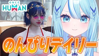 【 #OnceHuman 】ワンスデイリーやっていくよ～！最終ステージ目前!!【 #白瀬スイナ / #電脳無職旅団  】