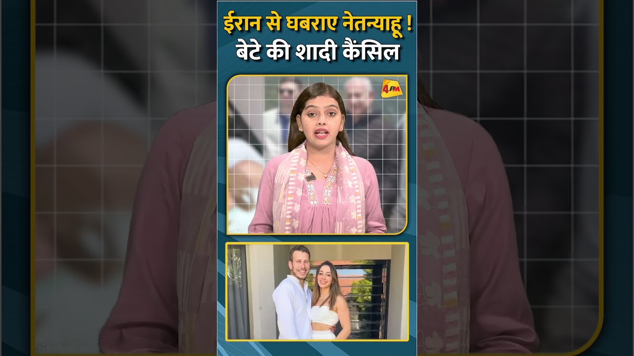 ईरान से घबराए नेतन्याहू ! बेटे की शादी कैंसिल #shorts #short