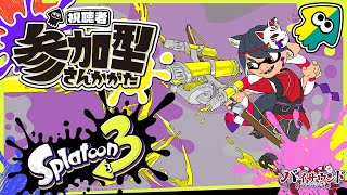 【#スプラ3】ふぇんりる杯ありがとう Splatoon3 参加型 #Vtuber #スプラトゥーン3