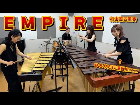 【打楽器4重奏】ひとりだけ超絶忙しい「EMPIRE / SnowMan」【交響曲第25番/モーツァルト】