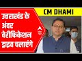 Uttarakhand CM Pushkar Singh Dhami says, verification drive is important for security