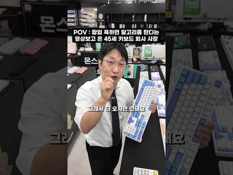 <strong>팝업</strong> 욕하면 알고리즘 탄다길래 진심으로 욕한 키보드 회사 사장 #shorts