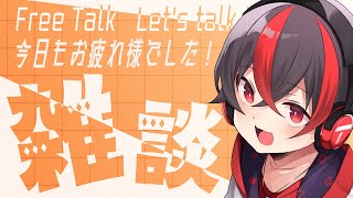 【 #雑談  】お疲れ様な夕方おしゃべり！！【 #Vtuber / #有T /アニソンスケベショタおじさん/JP】