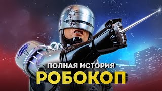 РОБОКОП — ПОЛНАЯ ИСТОРИЯ | Все фильмы, сериалы, комиксы, игры