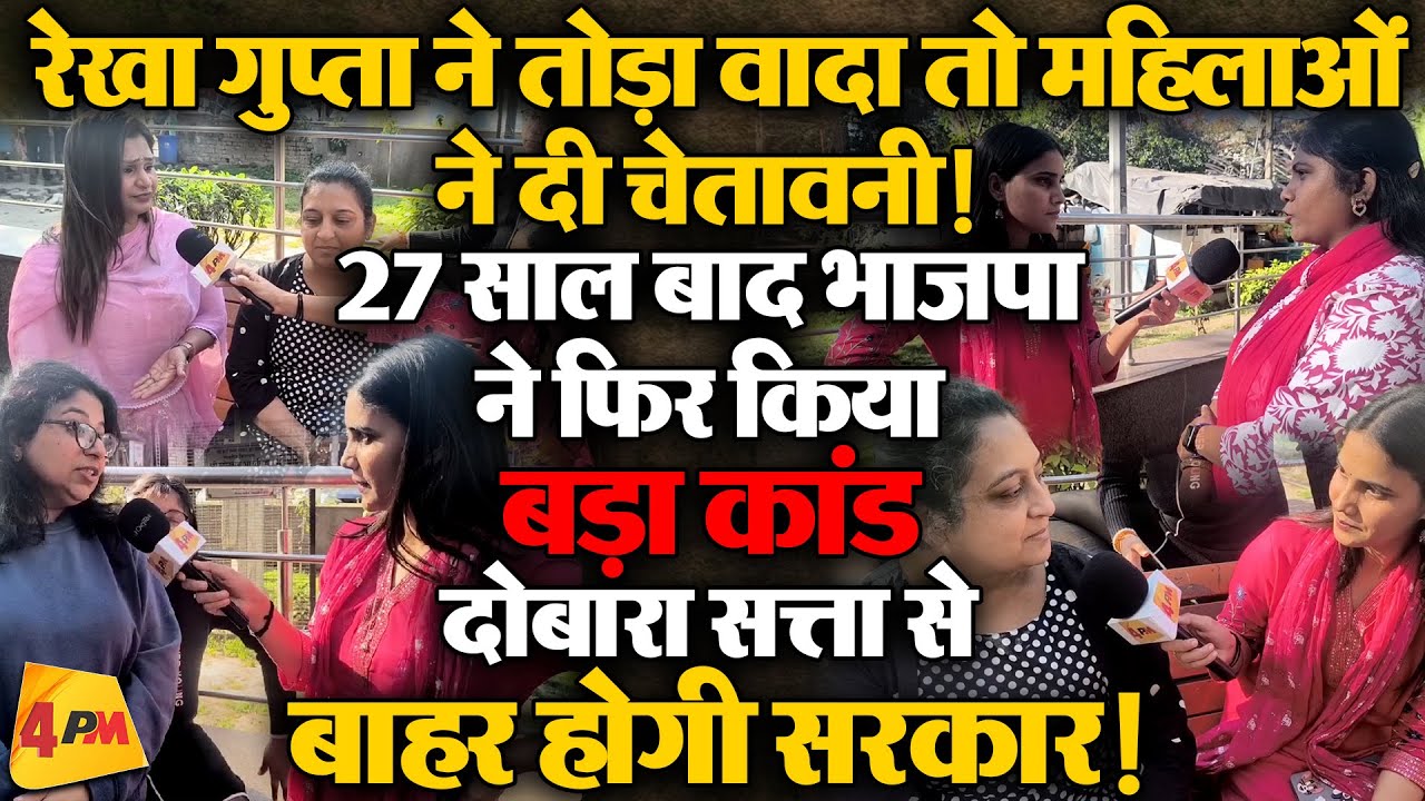 अपने वादों से मुकरी भाजपा सरकार, दिल्ली की महिलाओं ने लगा दी लंका!