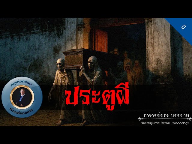 อาจารย์ยอด : ประตูผี [ผี]