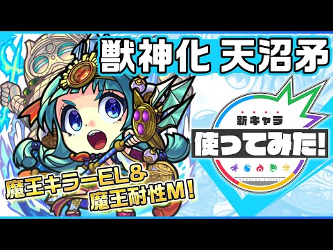 【新キャラ】天沼矛獣神化！魔王キラーELと魔王耐性Mを所持！ラウンドバーストと攻スピアップは相性抜群な友情コンボセット！3ギミックに対応できる汎用性の高さも◎！【新キャラ使ってみた｜モンスト公式】