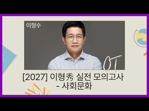 [대성마이맥] 사회 이형수T -[2027] 이형秀 실전 <strong>모의고사</strong> - 사회문화 OT