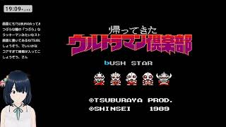 【FC】#1 帰ってきたウルトラマン倶楽部【ウルトラマン倶楽部2 初見プレイ】