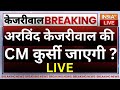 Rouse Avenue Court Decision On Kejriwal Live:अरविंद केजरीवाल की CM कुर्सी जाएगी ? ED | AAP