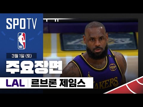 [NBA] LA 클리퍼스 vs LA 레이커스 르브론 제임스 주요장면 (03.01) #SPOTV