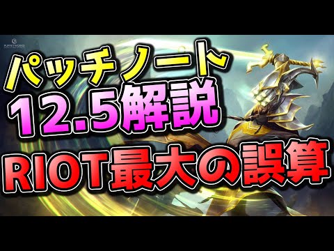 RIOT最大の誤算 - パッチ12.5解説 (マスターイーナーフで勝率58％?!?!)