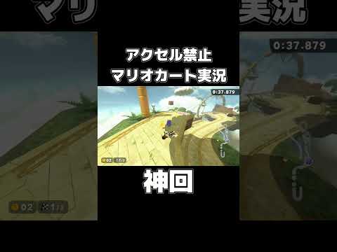アクセル禁止で「はてなしんでん」を走り切るマリカーの天才が現れましたwww #shorts