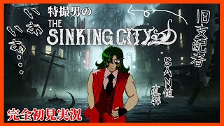 【The Sinking City】神話生物に立ち向かう特撮男　#8