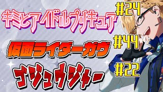 【 ニチアサ同時視聴 】 プリキュア＆仮面ライダーガヴ＆ゴジュウジャー同時視聴！ 【 ニチアサ / 神田笑一 / にじさんじ 】