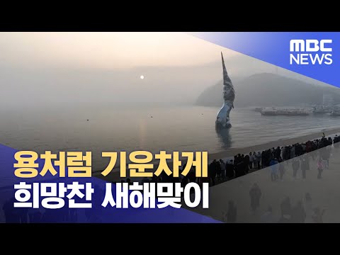 용처럼 기운차게 희망찬 새해맞이 (2024.01.01/뉴스데스크/대전MBC)